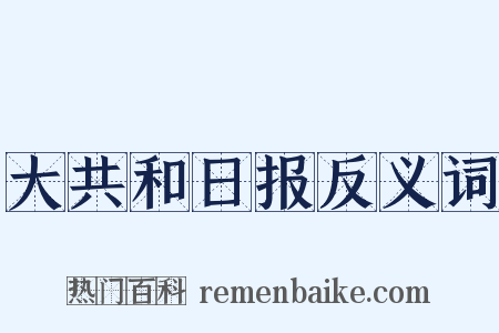 大共和日报反义词是什么意思的图片